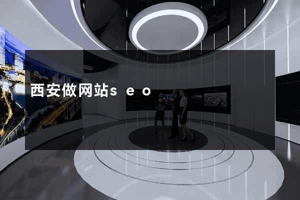 西安做网站seo