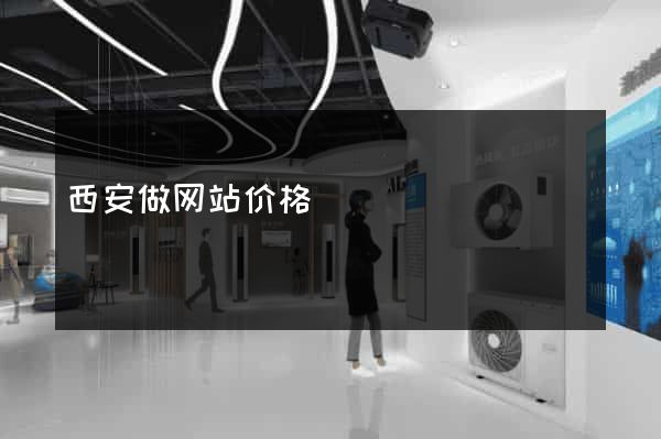 西安做网站价格