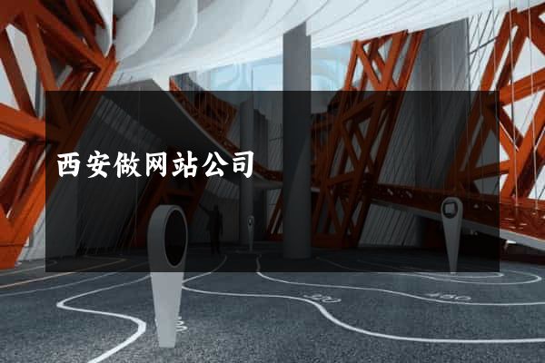 西安做网站公司