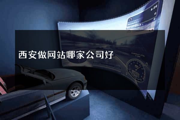 西安做网站哪家公司好