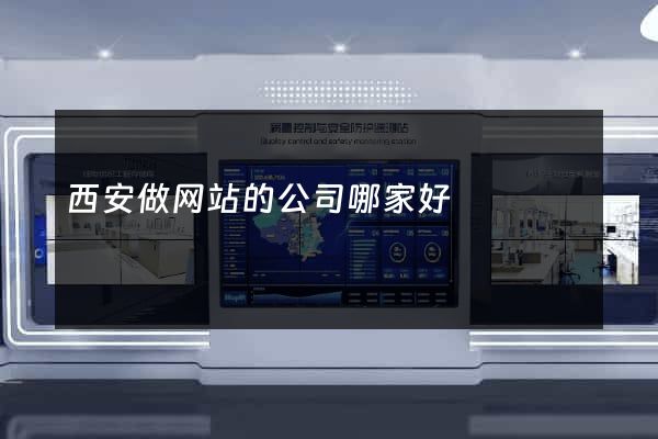 西安做网站的公司哪家好