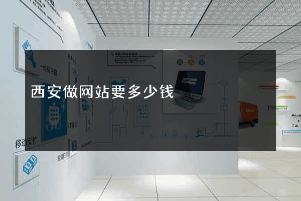 西安做网站要多少钱