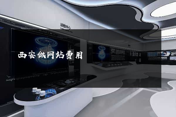 西安做网站费用