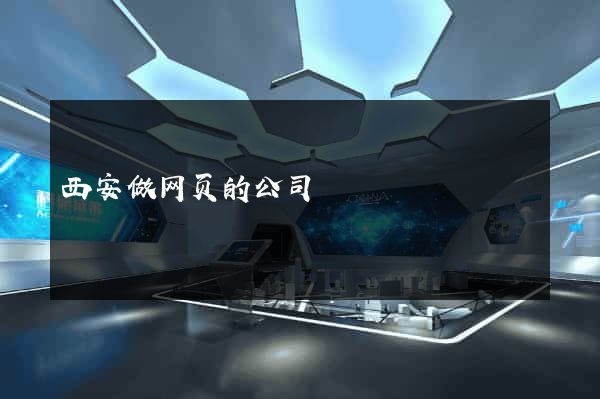 西安做网页的公司