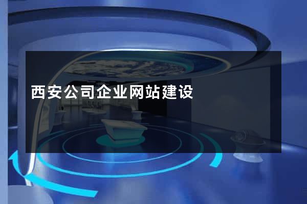 西安公司企业网站建设