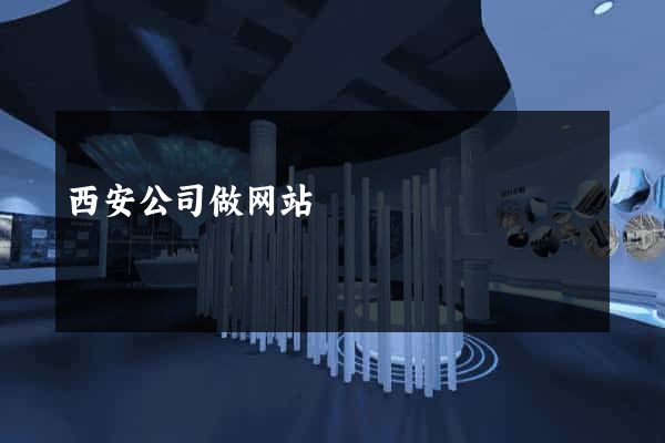 西安公司做网站