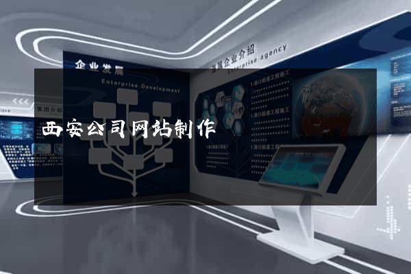 西安公司网站制作