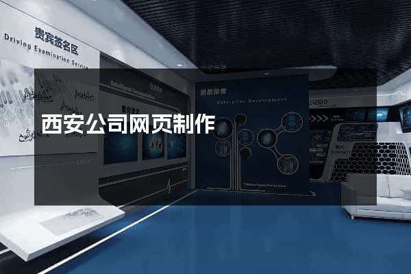 西安公司网页制作