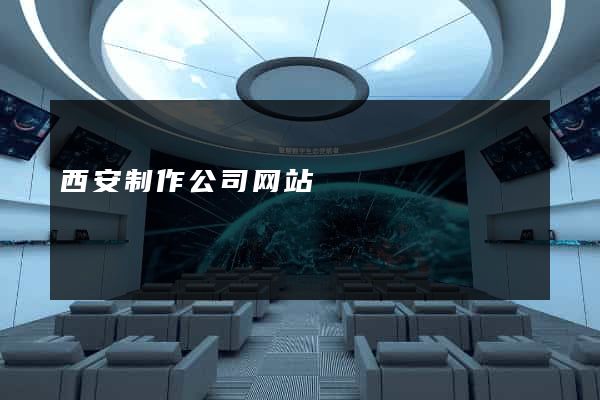 西安制作公司网站