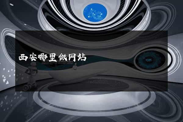 西安哪里做网站