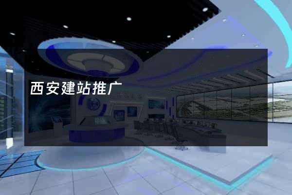 西安建站推广