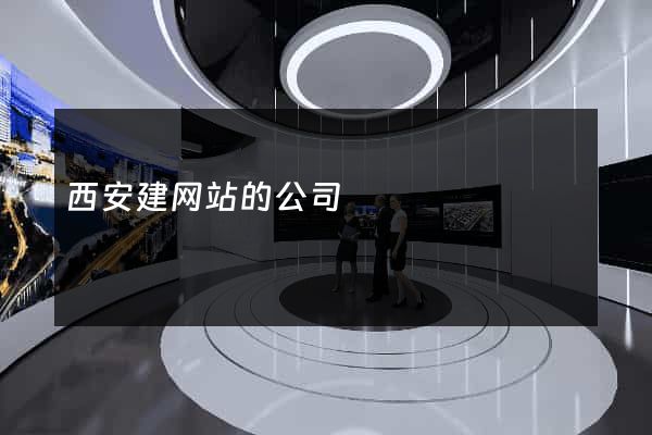 西安建网站的公司