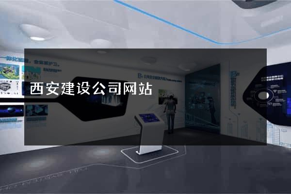 西安建设公司网站
