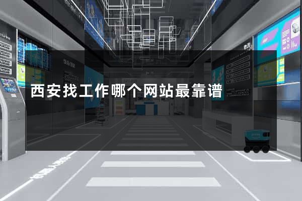 西安找工作哪个网站最靠谱