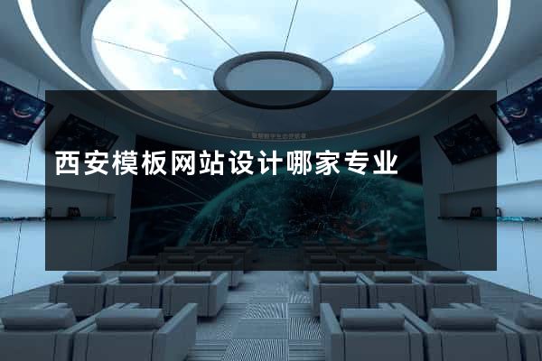 西安模板网站设计哪家专业