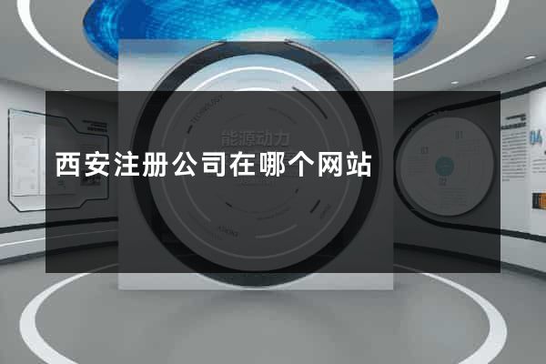 西安注册公司在哪个网站