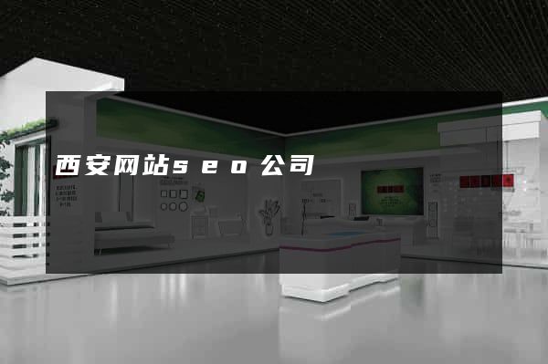 西安网站seo公司