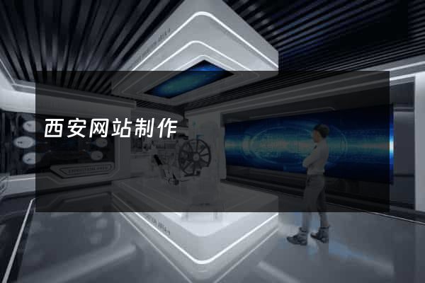 西安网站制作