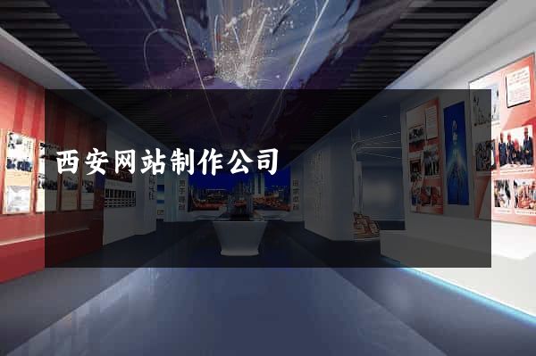 西安网站制作公司