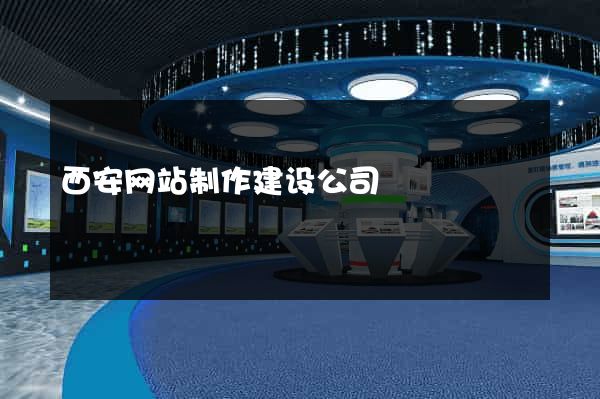 西安网站制作建设公司