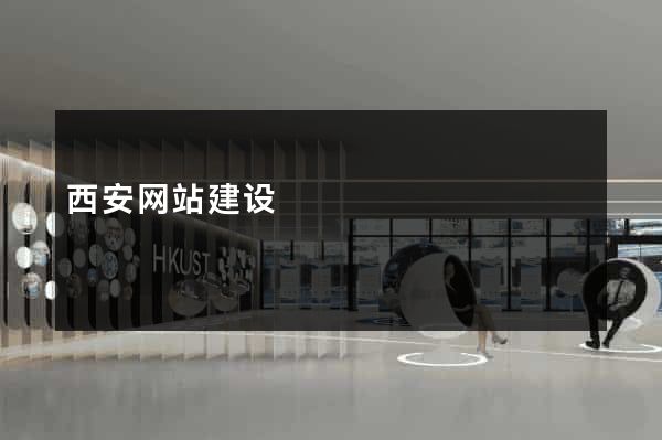 西安网站建设