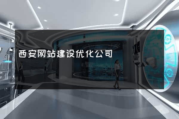 西安网站建设优化公司