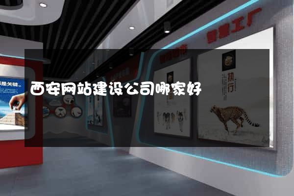 西安网站建设公司哪家好