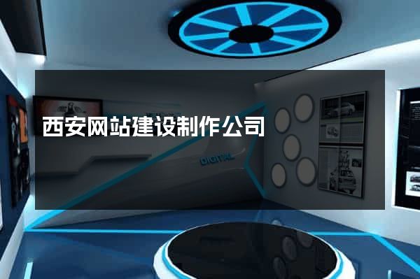 西安网站建设制作公司