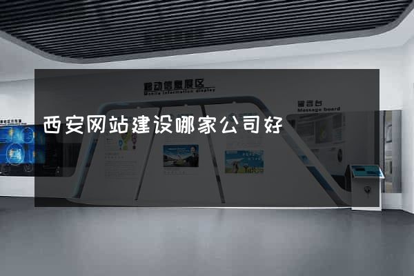 西安网站建设哪家公司好