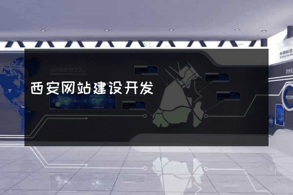 西安网站建设开发
