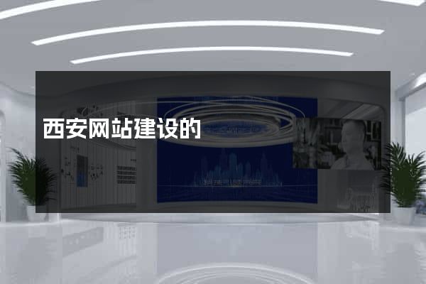 西安网站建设的