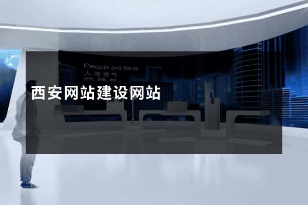西安网站建设网站