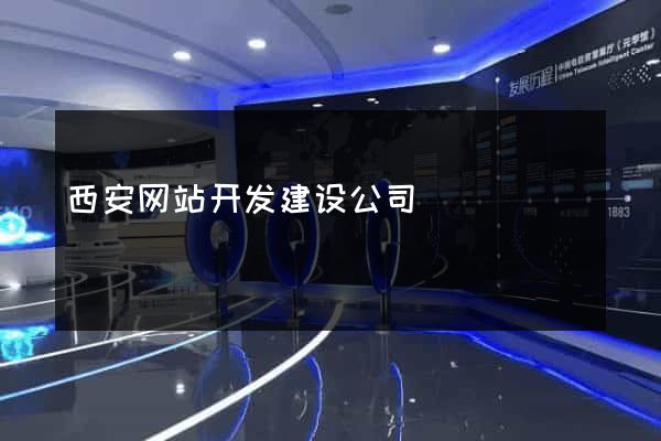 西安网站开发建设公司