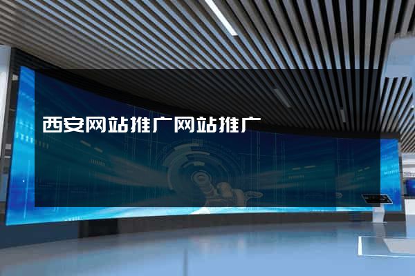 西安网站推广网站推广