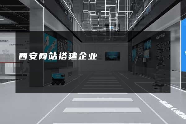 西安网站搭建企业