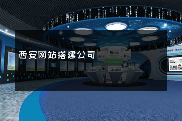 西安网站搭建公司
