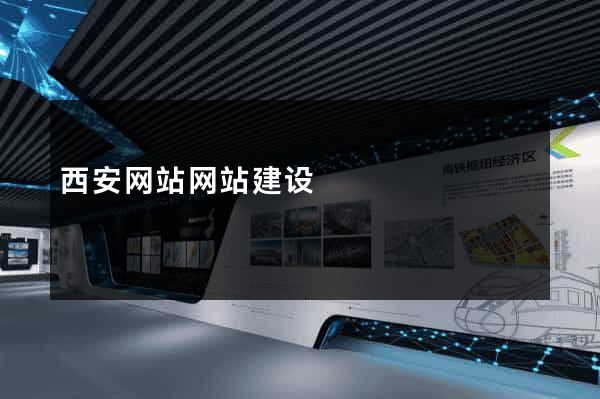 西安网站网站建设