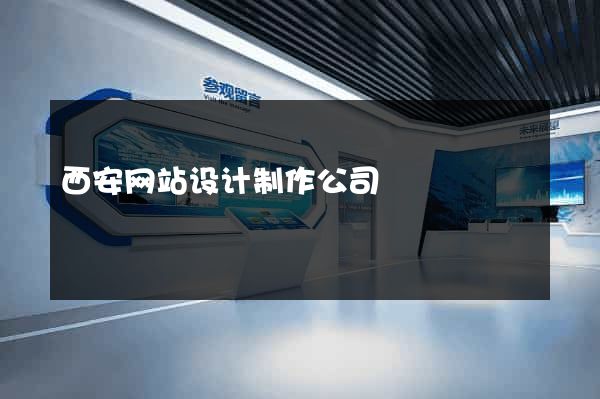 西安网站设计制作公司