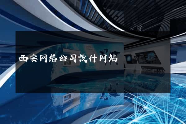 西安网络公司设计网站