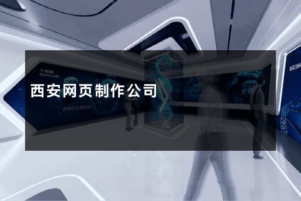 西安网页制作公司