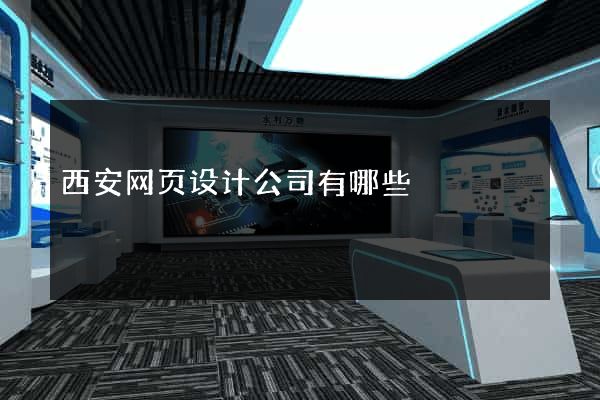 西安网页设计公司有哪些