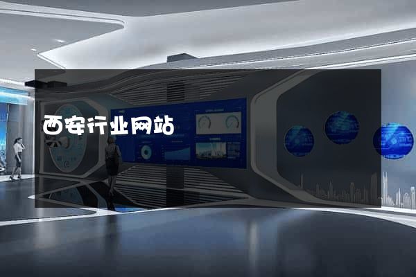 西安行业网站