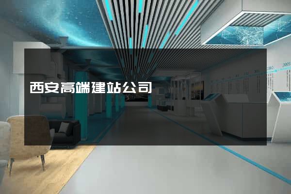 西安高端建站公司