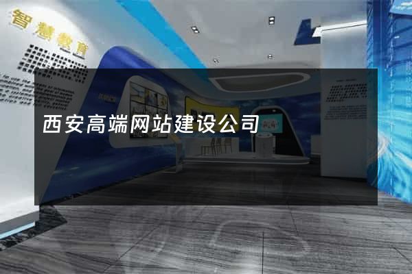 西安高端网站建设公司