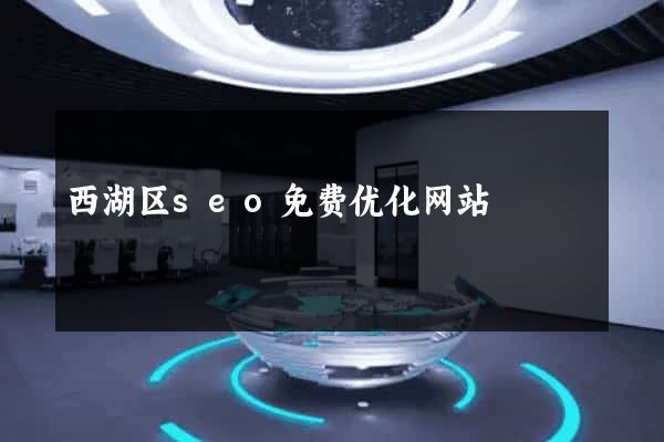 西湖区seo免费优化网站