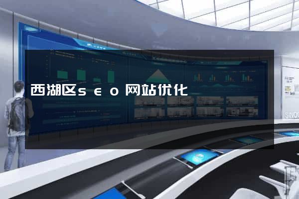 西湖区seo网站优化
