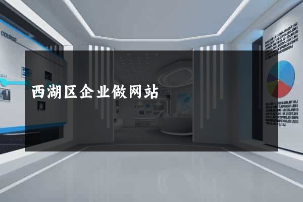 西湖区企业做网站