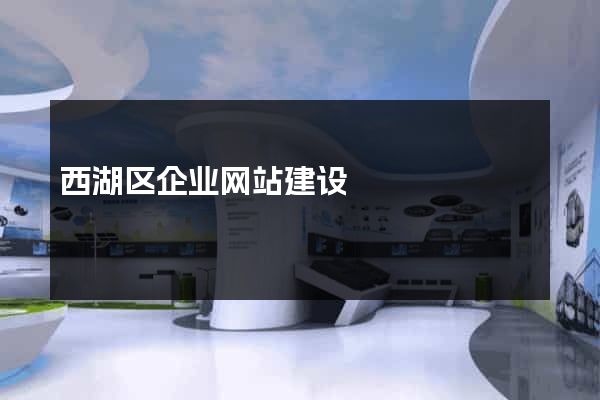西湖区企业网站建设