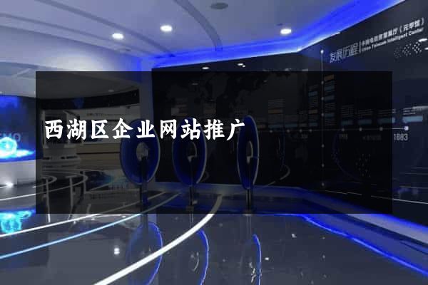 西湖区企业网站推广