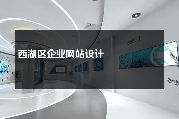 西湖区企业网站设计